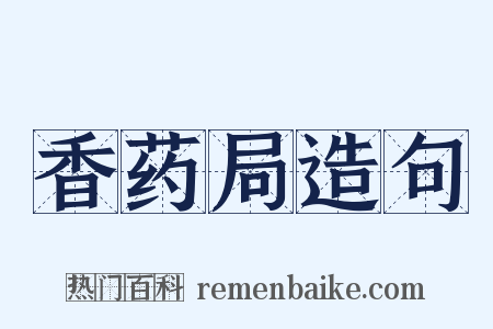 香药局造句是什么意思的图片